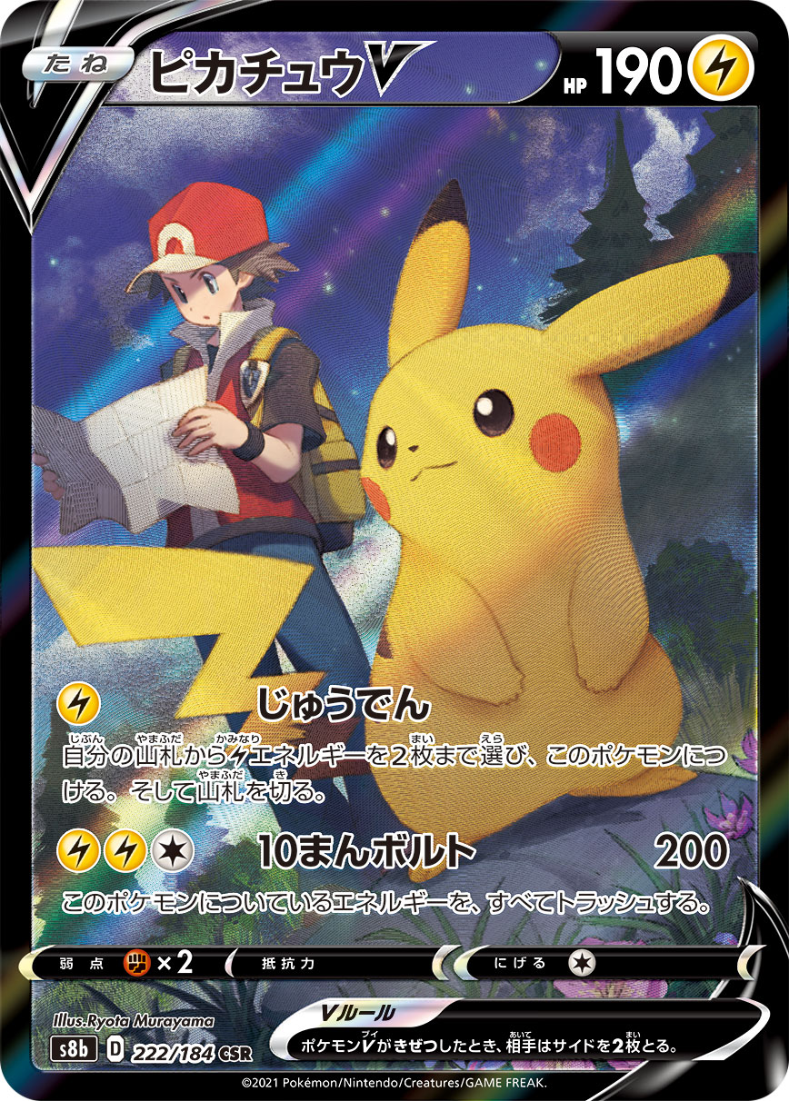 ピカチュウV CSR[S8b 222:184]_1.png